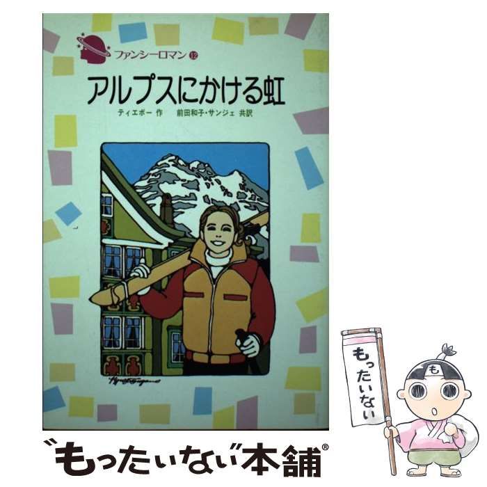 中古】 アルプスにかける虹 (ファンシーロマン) / マルグリットu003dティエボー、前田和子 Mu003dTu003dサンジェ / 学習研究社 - メルカリ