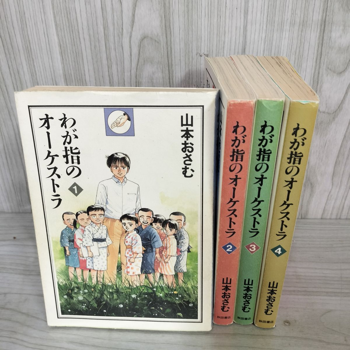 全4巻 わが指のオーケストラ 山本おさむ 秋田書店 012310 - メルカリ