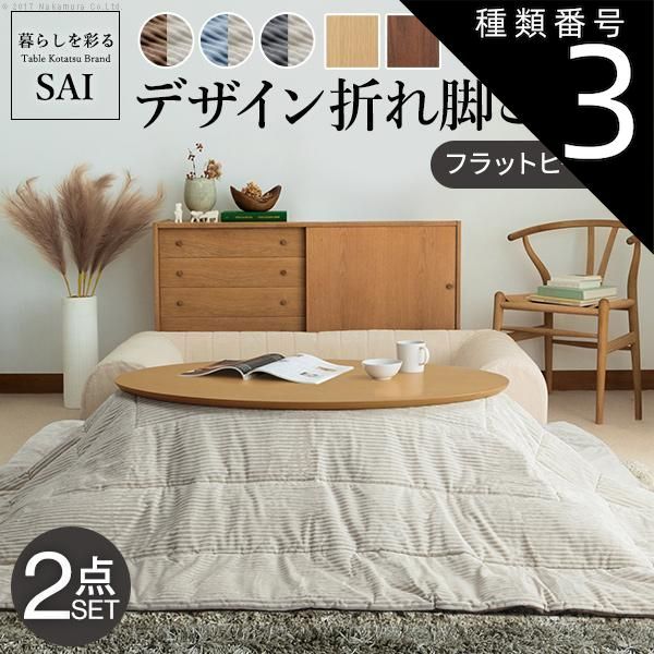 種類3 オーバル ブラウン |チャコールxベージュ こたつ 折りたたみ フラットヒーター デザイン折れ脚こたつ-アロー リバーシブルコーデュロイ保温綿入こたつ布団 2点セット テレワーク 在宅ワーク