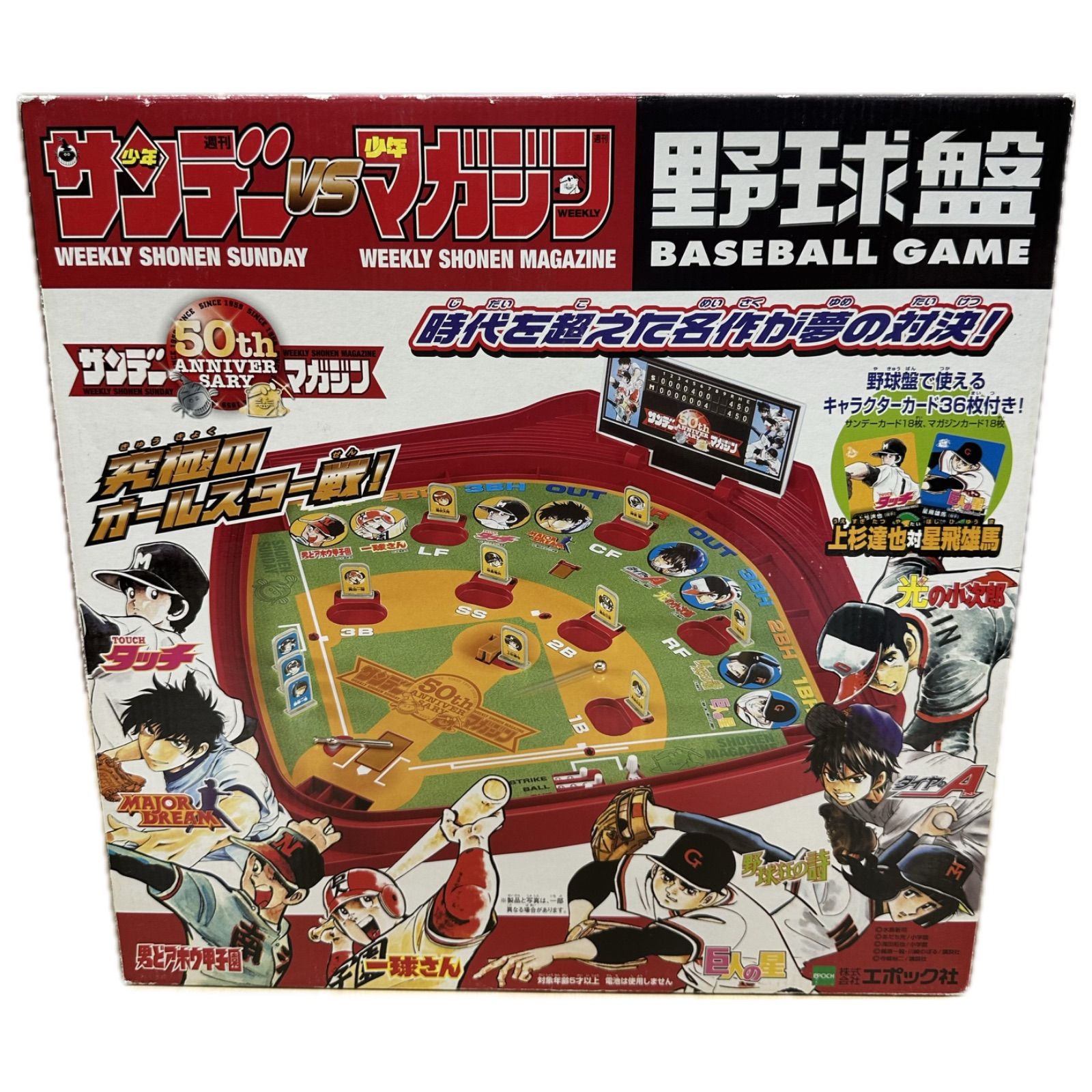サンデーマガジン50thANNIVERSARY サンデーVSマガジン野球盤 50th ANNIVERSARY（1958〜2008）②
