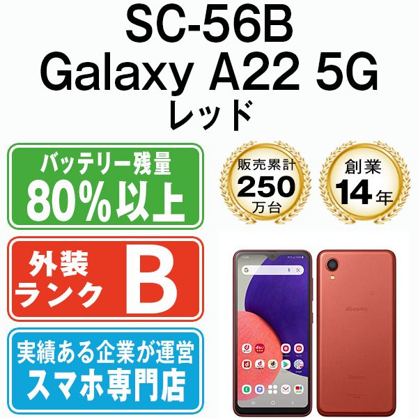 中古】 SC-56B Galaxy A22 5G レッド SIMフリー 本体 ドコモ スマホ ギャラクシー【送料無料】 sc56brd7mtm -  メルカリ