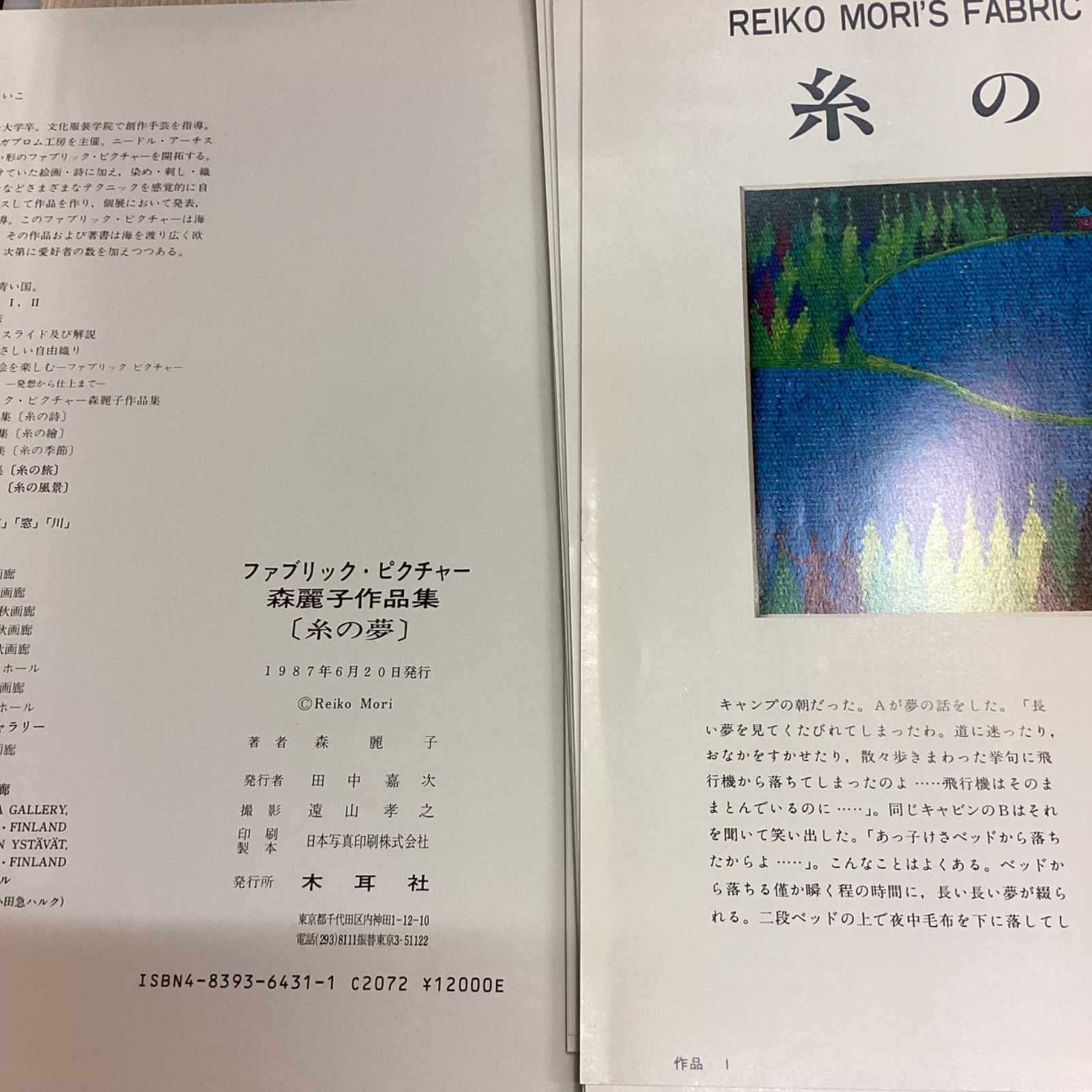 糸の夢　森麗子作品集　ファブリックピクチャーズ 糸の夢 森麗子作品集 ファブリック・ピクチャー 木耳社 - メルカリ