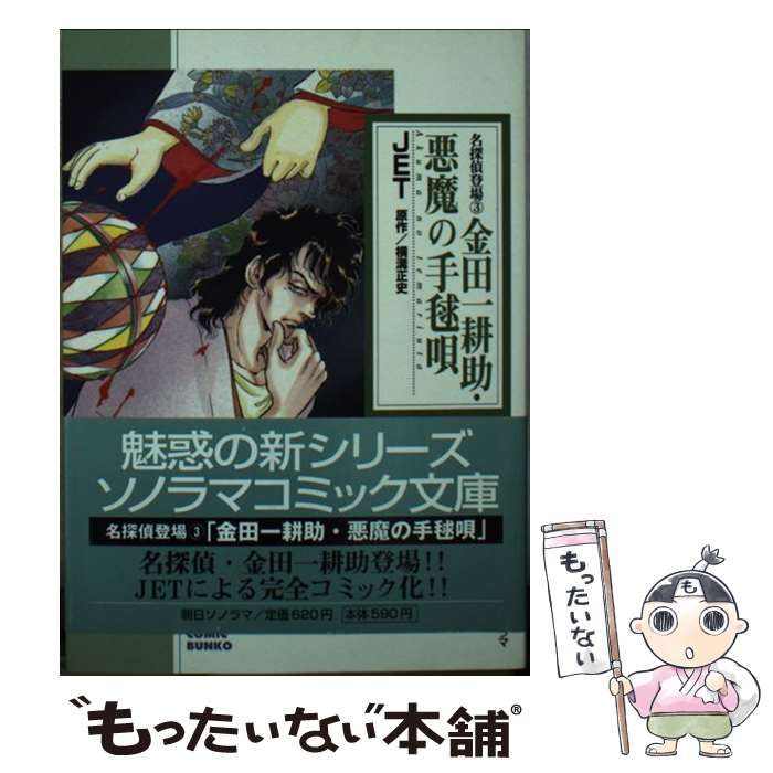 【中古】 金田一耕助・悪魔の手毬唄/朝日ソノラマ/ＪＥＴ 中古】 金田一耕助・悪魔の手毬唄 (ソノラマコミック文庫) / Jet