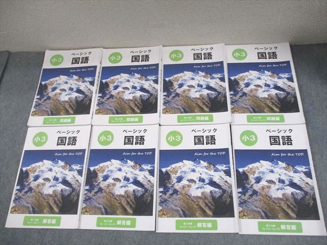希学園 小3 国語 ベーシック 第1〜4分冊 問題/解答編 通年セット 2021 計8冊 042M2D 希学園 小3 国語 ベーシック 第1～4分冊 問題/解答編 通年セット
