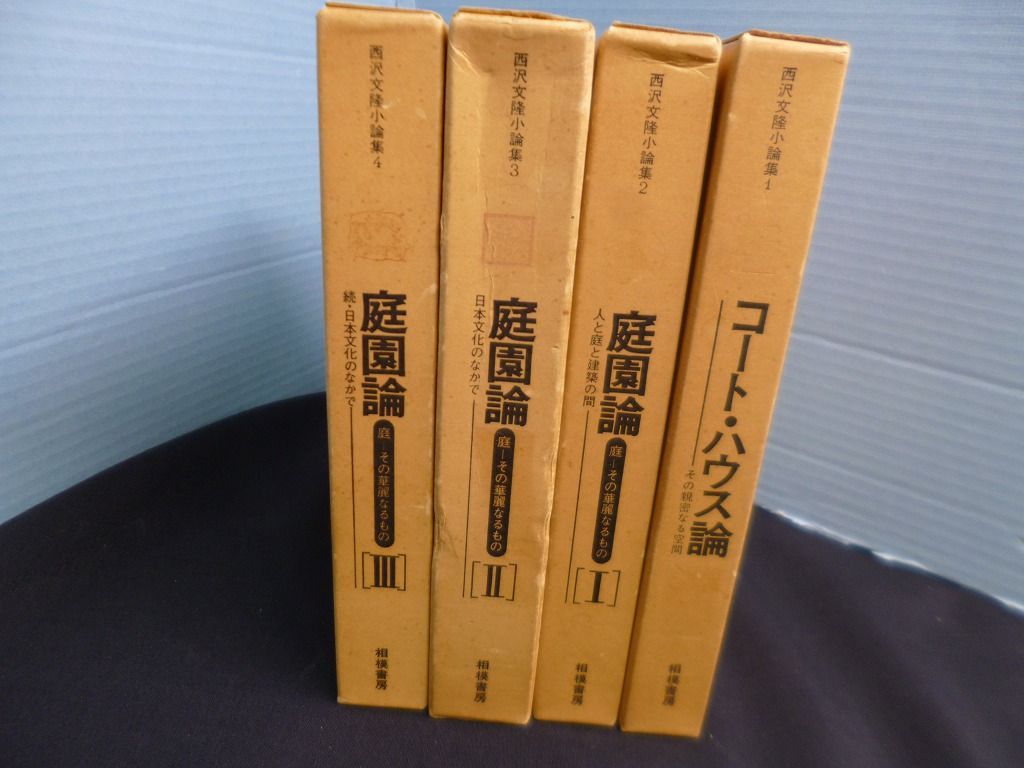 西沢文隆小論集 全4冊揃 西沢文隆