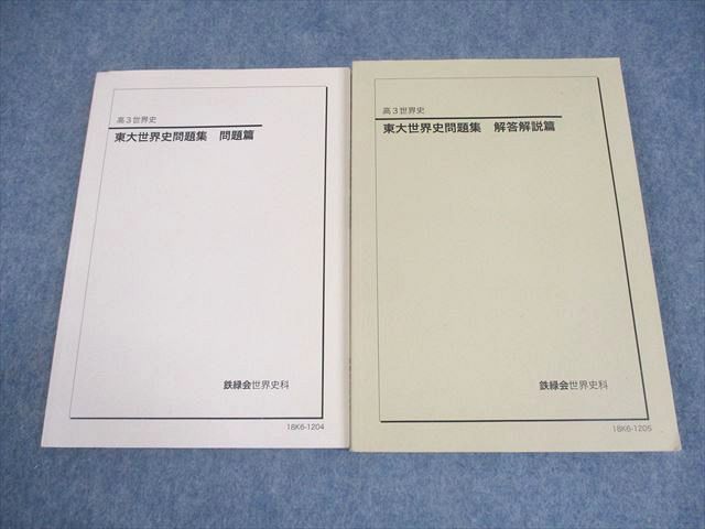 鉄緑会 東大世界史問题集 鉄緑会 東京大学 高3 世界史 東大世界史問題集 問題/解答解説篇