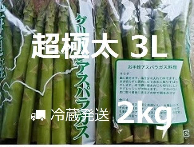 超 太 北海道産 グリーンアスパラ 3L～4L 2kg
