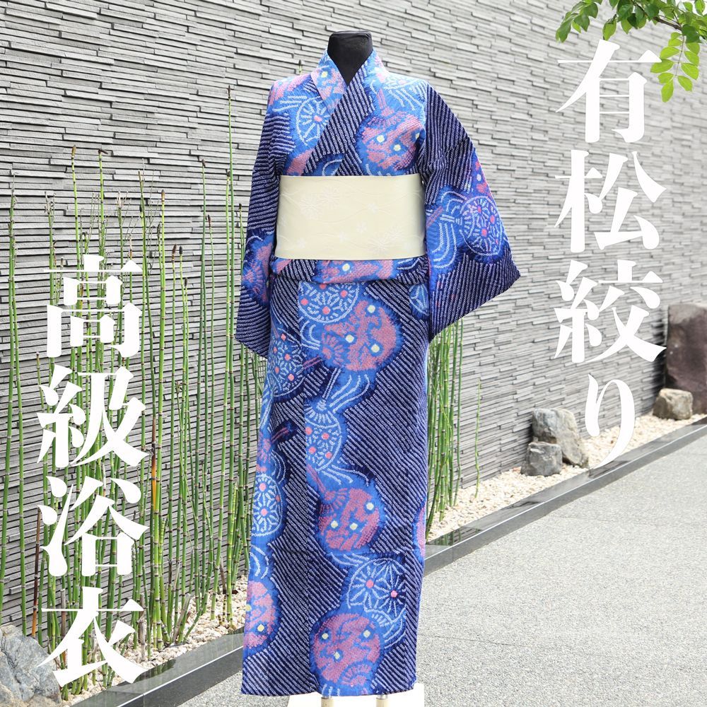 浴衣 有松鳴海絞り 流水に花柄 未使用美品 花火大会 夏祭りに