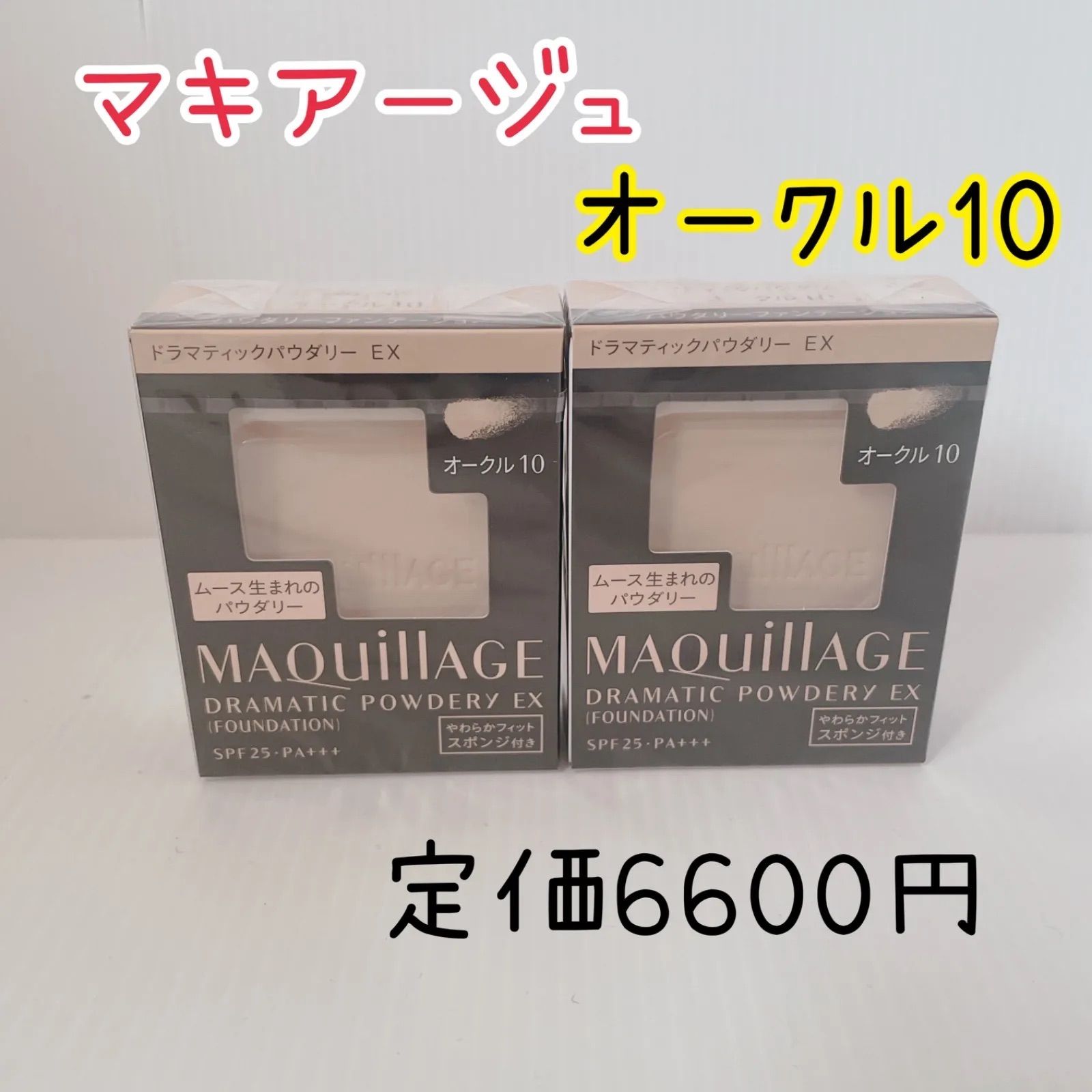 MAQuillAGE オークル10 ②点セット