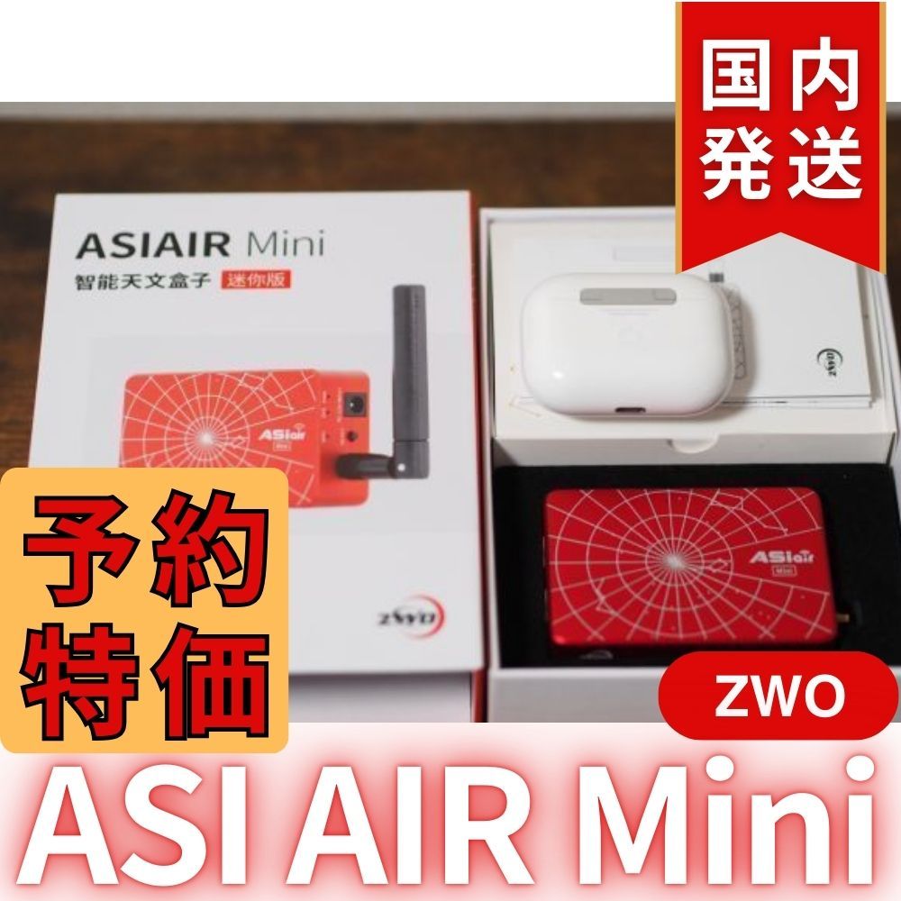 3,900円割引（定価 31,700円）ZWO ASI AIRMini 3年保証・初期不良60日対応】3,900円割引(定価 31,700円