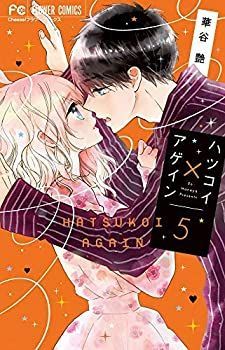 【中古-非常に良い】 ハツコイ×アゲイン コミック 1-5巻セット [コミック]  華谷艶