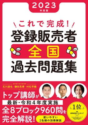 これで完成! 登録販売者 全国過去問題集 2023年度版