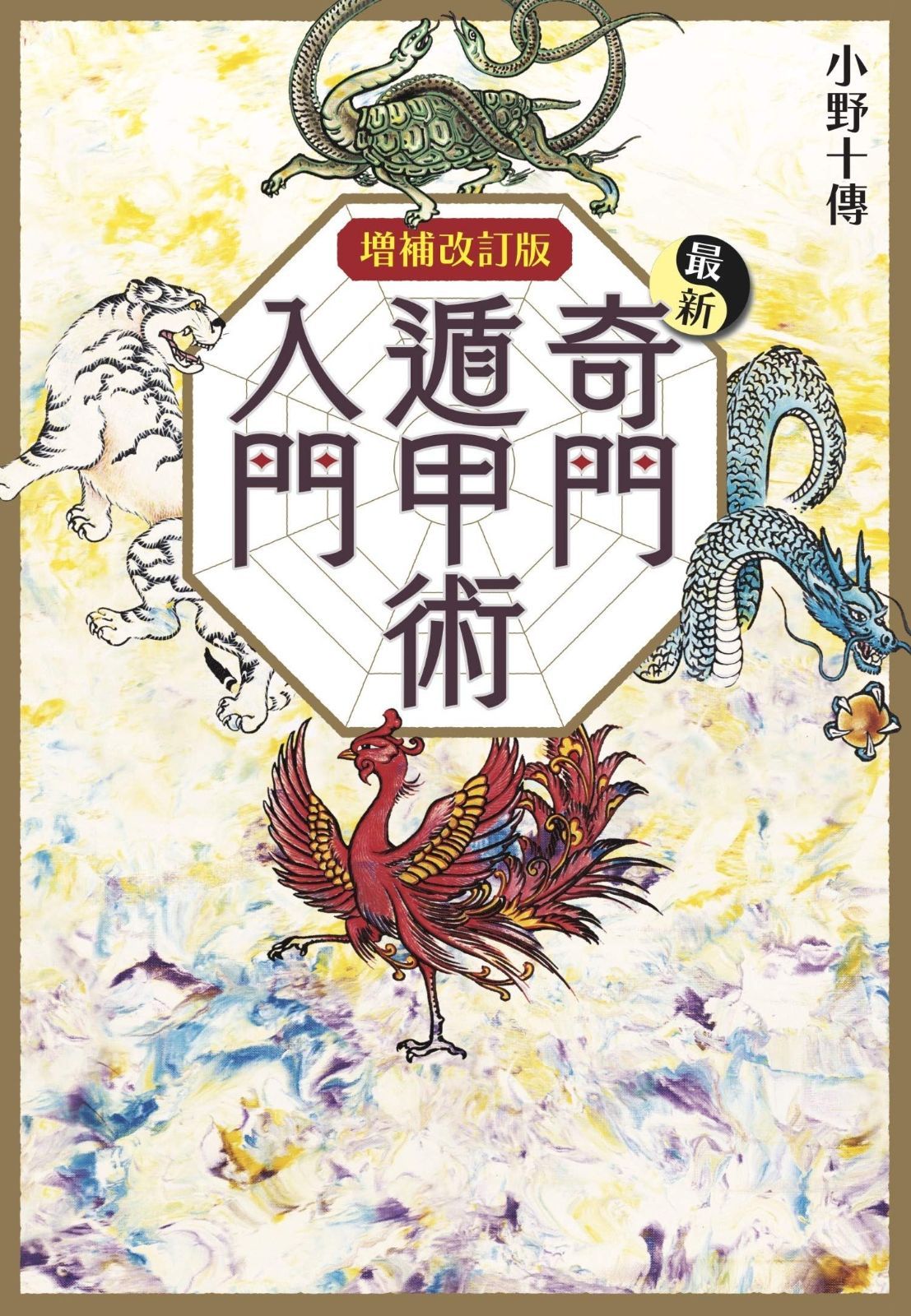 増補改訂版 最新奇門遁甲術入門 L books elfin books series