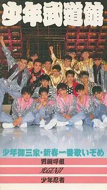 中古】邦楽 VHS 少年御三家/少年御三家新春一番歌いぞめ「少年