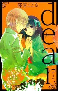 藤原ここあ dear 応募者全員サービス 藤原ここあ dear 応募者全員サービス dear 新装版(3) (ガンガン