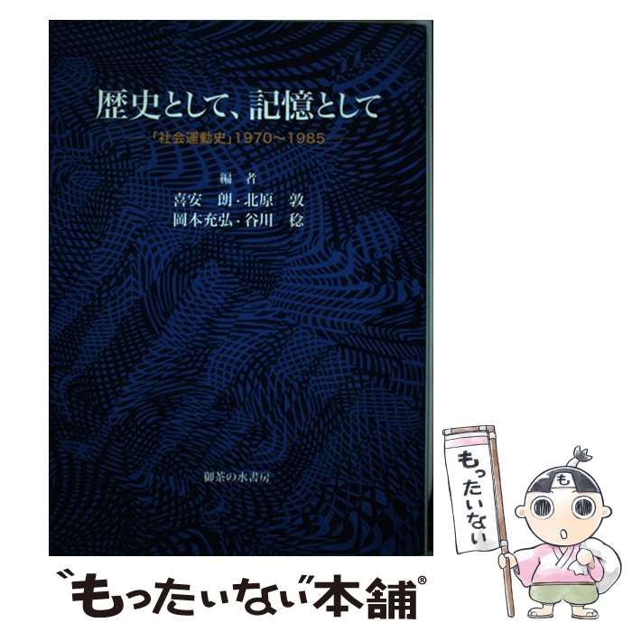 【中古】 歴史として、記憶として 「社会運動史」１９７０～１９８５/御茶の水書房/喜安朗 歴史として、記憶として : 「社会運動史」1970～1985(喜安朗