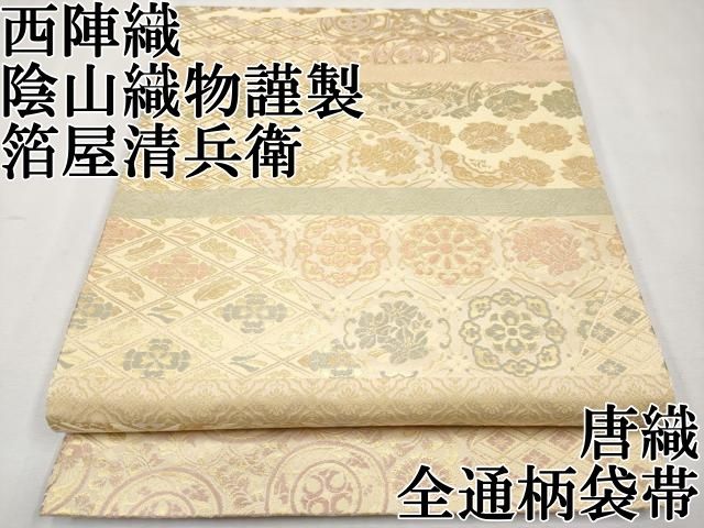 平和屋本店■極上　西陣織　陰山織物謹製　箔屋清兵衛　全通柄袋帯　唐織　悠久の美　切嵌横段花文　金糸　逸品　CYAA1919s5 平和屋本店□極上 西陣織 陰山織物謹製 箔屋清兵衛 全通柄袋帯 唐織