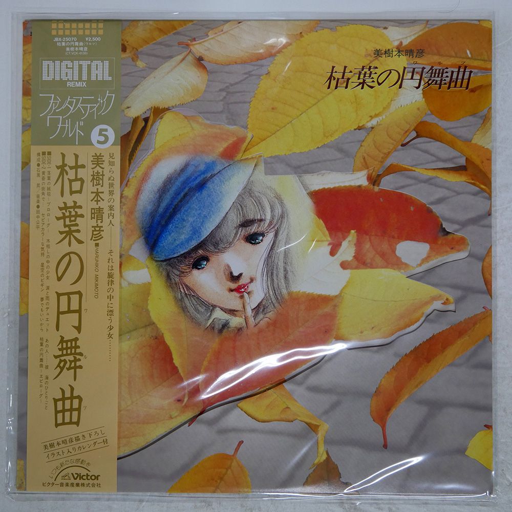 帯 国内盤 VA/美樹本晴彦 枯葉の円舞曲/VICTOR JBX25070 LP
