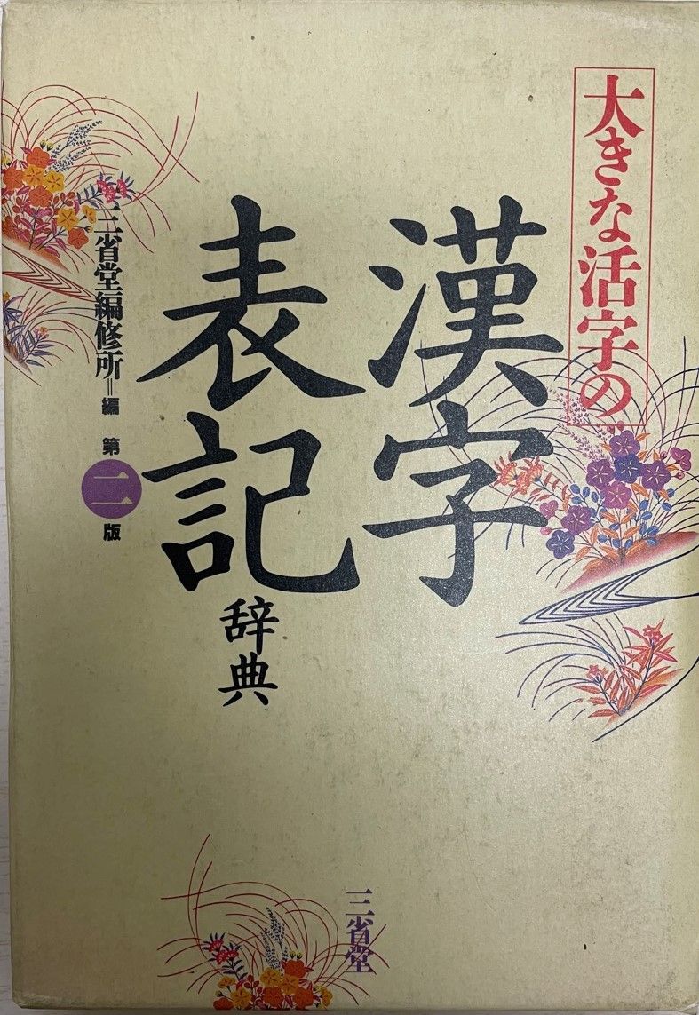 【中古】 大きな活字の漢字表記辞典 第２版/三省堂/三省堂 大きな活字の漢字表記辞典 三省堂編修所 - メルカリ