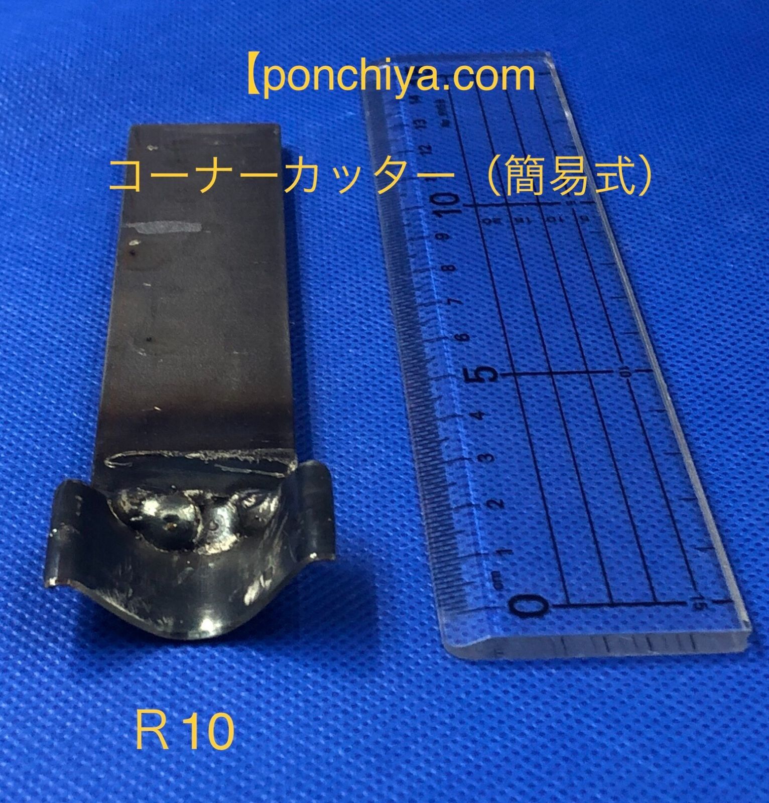 コーナーカッター　R１０　レザークラフト　抜型　抜き型　手打ポンチ　手打ちポンチ