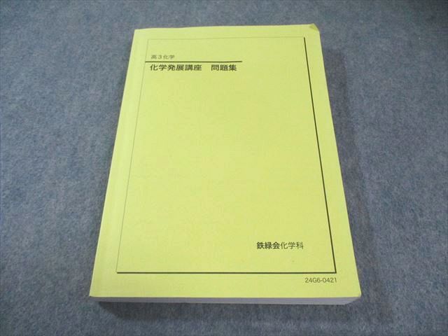 鉄緑会 化学発展講座 問題集 2024 024S0D 【公式通販】
