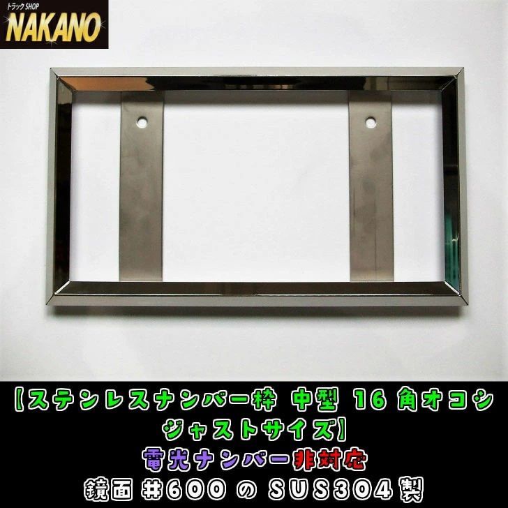 トラック用 ナンバー枠 中型 16角オコシ 鏡面ステンレス 余白無 ジャスト