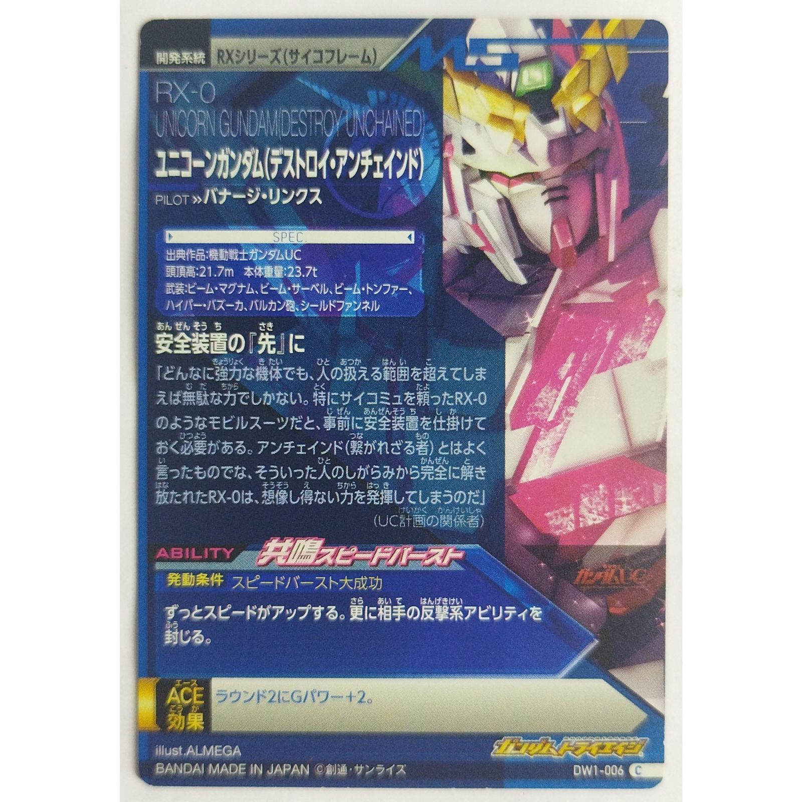 ユニコーンガンダム(デストロイ アンチェインド) DW1-006 ガンダム