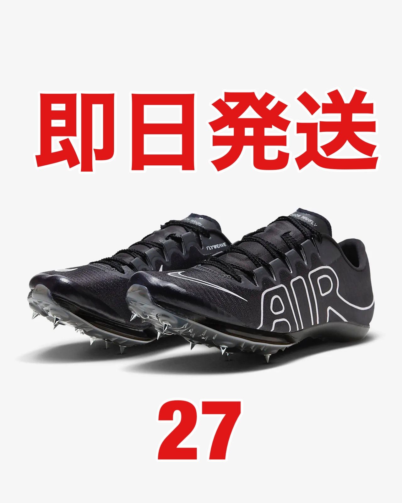 ナイキ　エアズーム マックスフライ 2 27.0CM AIR ZOOM MAXFLY 2 エアズームマックスフライ2 27.0cm NIKE エア