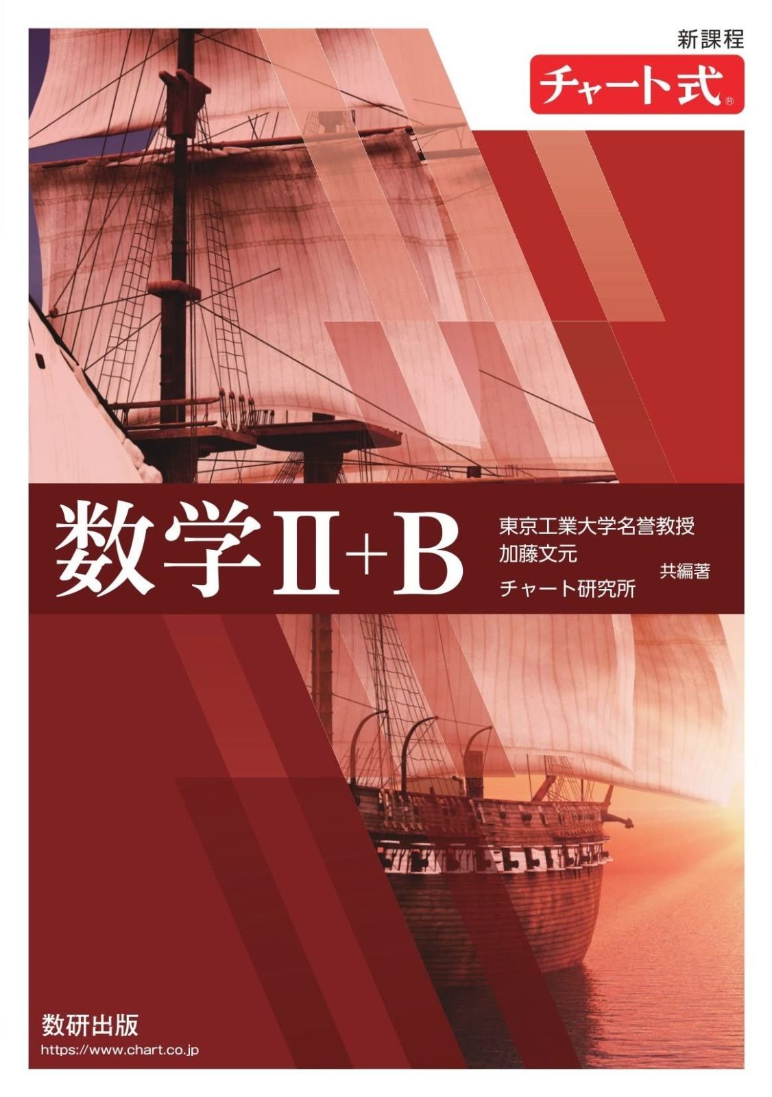 新課程 チャート式数学II+B