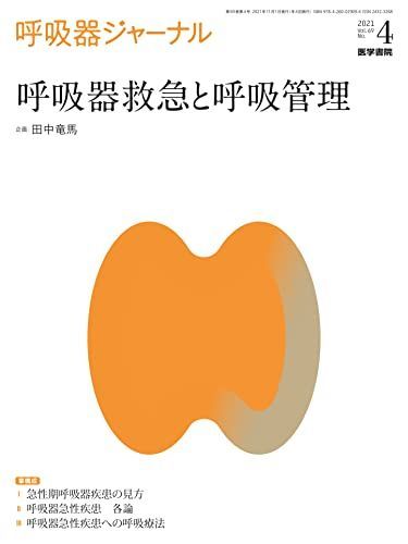 呼吸器ジャーナル Vol.69 No.4 呼吸器救急と呼吸管理