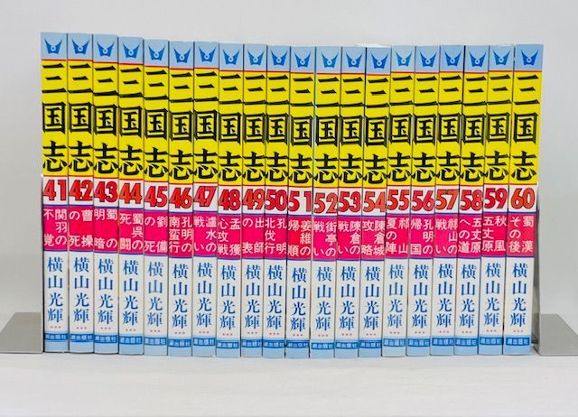 【送料無料】三国志 全巻完結セット 横山光輝 潮出版社 良い 【本】三国志 全巻セット（1-60巻）完結セット コミック 横山光輝