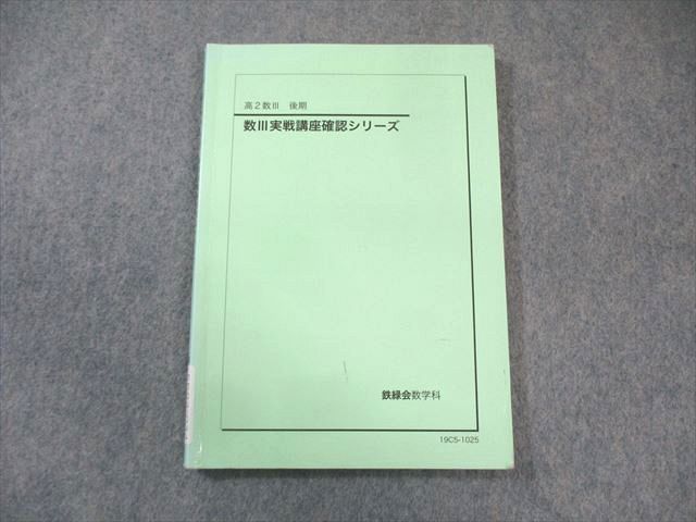 鉄緑会 高2 数III 実戦講座確認シリーズ 2019 後期 015s0C - メルカリ
