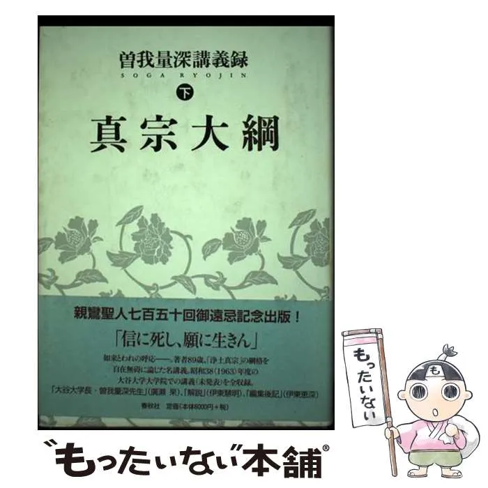 2025年最新】曽我量深の人気アイテム - メルカリ