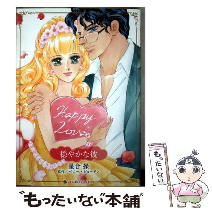 【中古】 運命のリフレイン 億万長者に恋して/ハーパーコリンズ・ジャパン/エマ・ダーシー 中古】 穏やかな彼 (ハーレクインコミックス☆キララ 永遠の