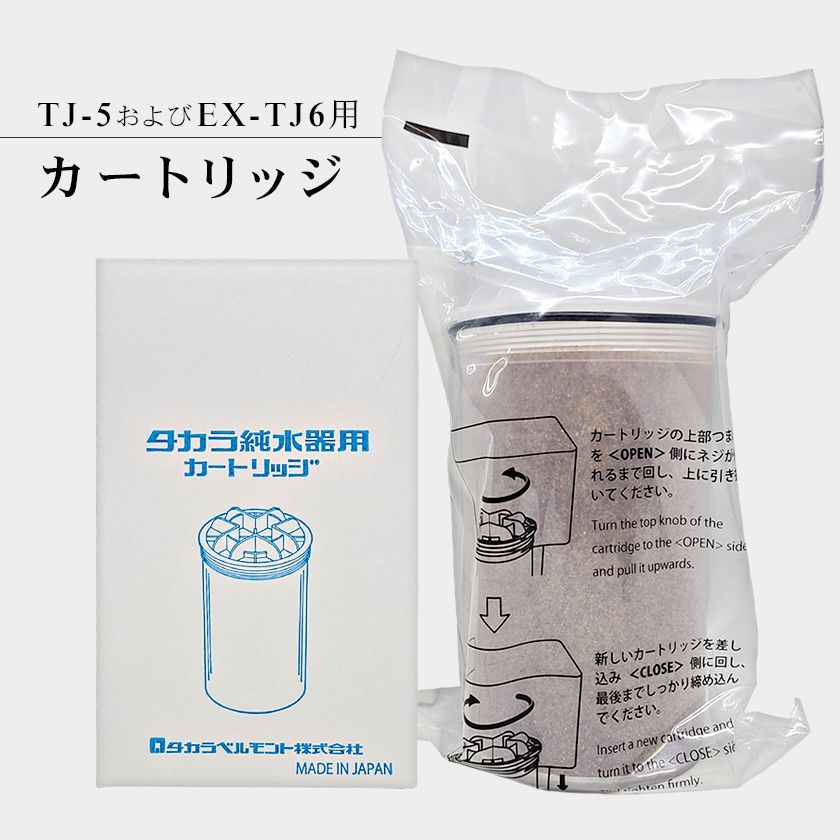 タカラ 純水器 カートリッジ（フィルター）/ TAKARA BELMONT