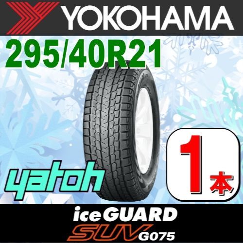 295/40R21 新品スタッドレスタイヤ 1本 YOKOHAMA iceGUARD SUV G075 295/40R21 111Q XL ヨコハマタイヤ アイスガード 冬タイヤ 矢東タイヤ