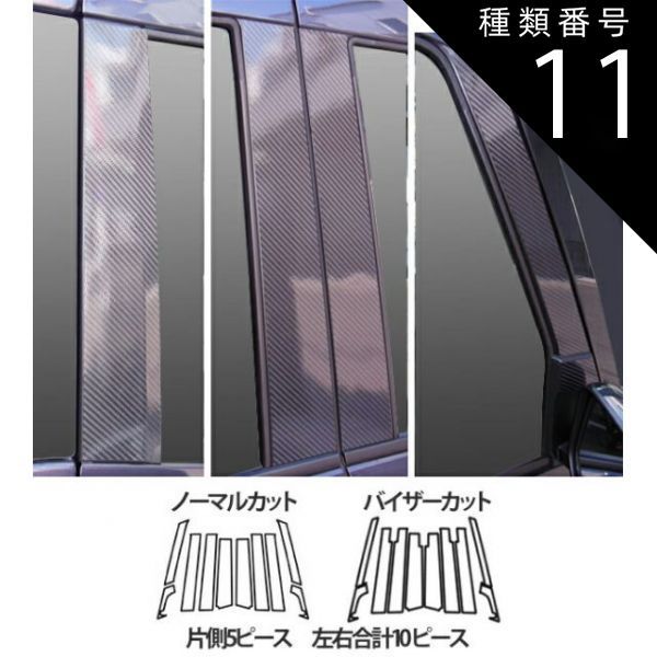 種類11：ノーマルカット/ピンク/CPM-F(V)69P 【全国送料無料！】ハセプロ　マジカルカーボン　ピラー10枚/フルセット　三菱　ekスペースカスタム　B11A　（H26/2〜） ブラック/ シルバー/ ガンメ