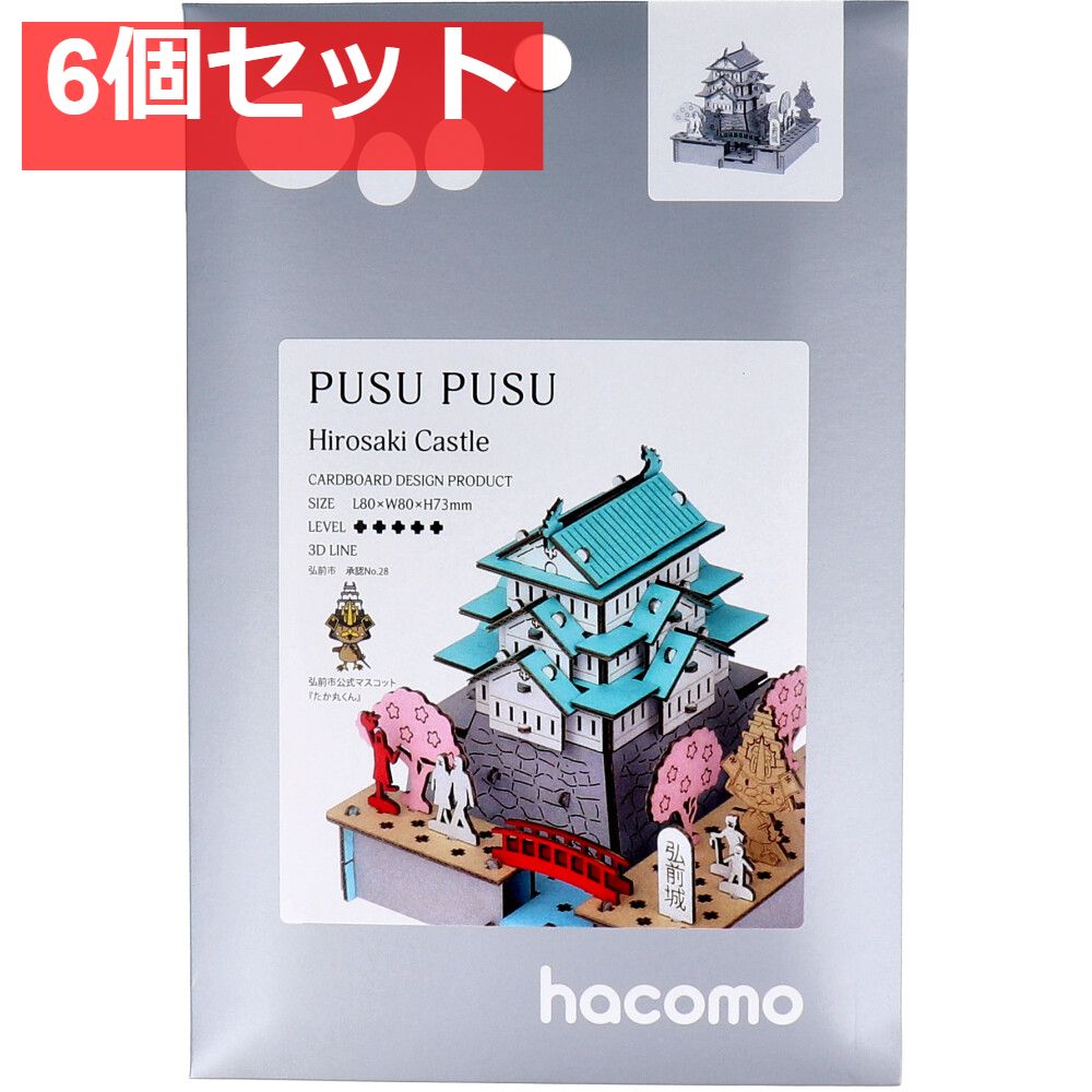 hacomo PUSUPUSU 弘前城 ダンボール工作キット 6個セット まとめ売り