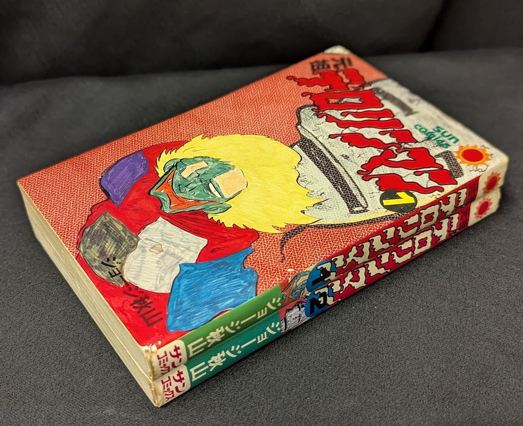 元祖デロリンマン 2巻セット ジョージ秋山 サンコミックス 初版 朝日ソノラマ サンコミックス ジョージ秋山 元祖デロリンマン 全