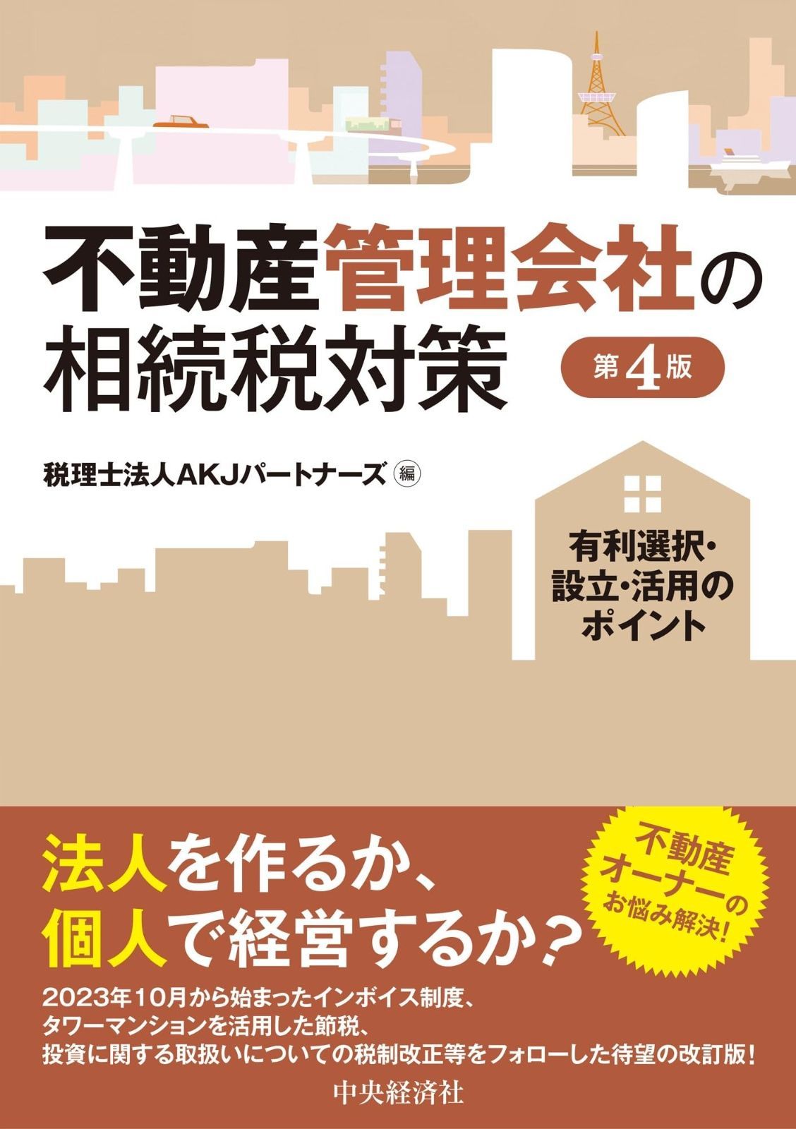 不動産管理会社の相続税対策 第４版