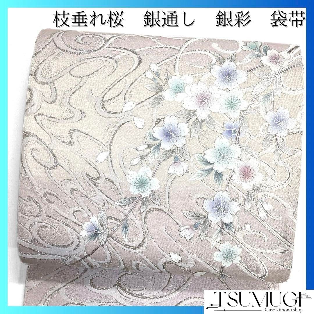 未着用　袋帯　枝垂れ桜　流線　パステルカラー　銀通し　銀彩　着物　034a d 未着用 袋帯 枝垂れ桜 流線 パステルカラー 銀通し 銀彩 着物 034a d