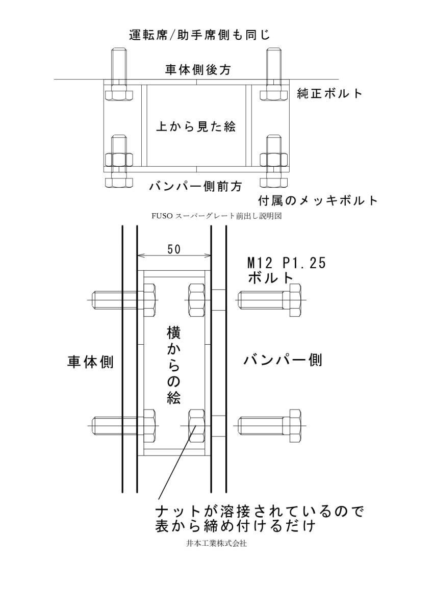 FUSO 07/17スーパーグレート バンパーのみ100㎜前出し ガッチリ固定