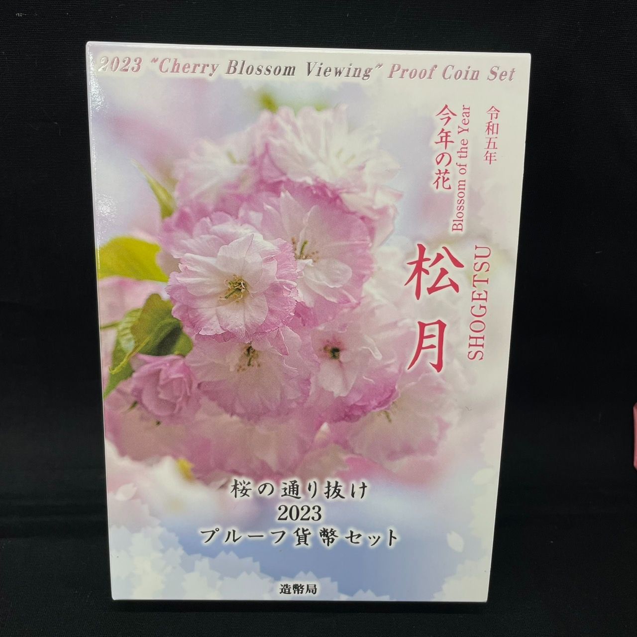 【特年】令和5年 2023桜の通り抜けプルーフ貨幣セット 造幣局 : 令和5年桜の通り抜け貨幣セットの通信販売について