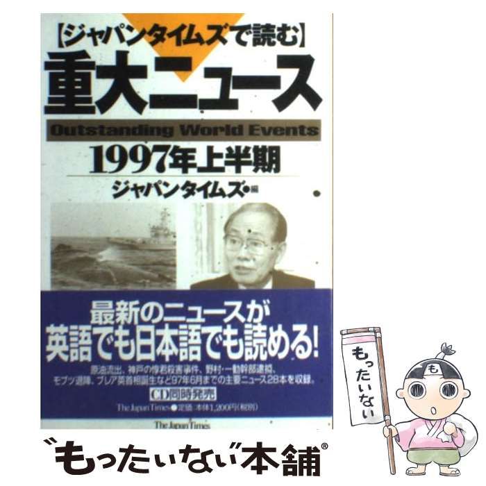 【中古】 ジャパンタイムズで読む重大ニュース １９９７年上半期/ジャパンタイムズ/ジャパンタイムズ 中古】 ジャパンタイムズで読む 重大ニュース 1997年上半期