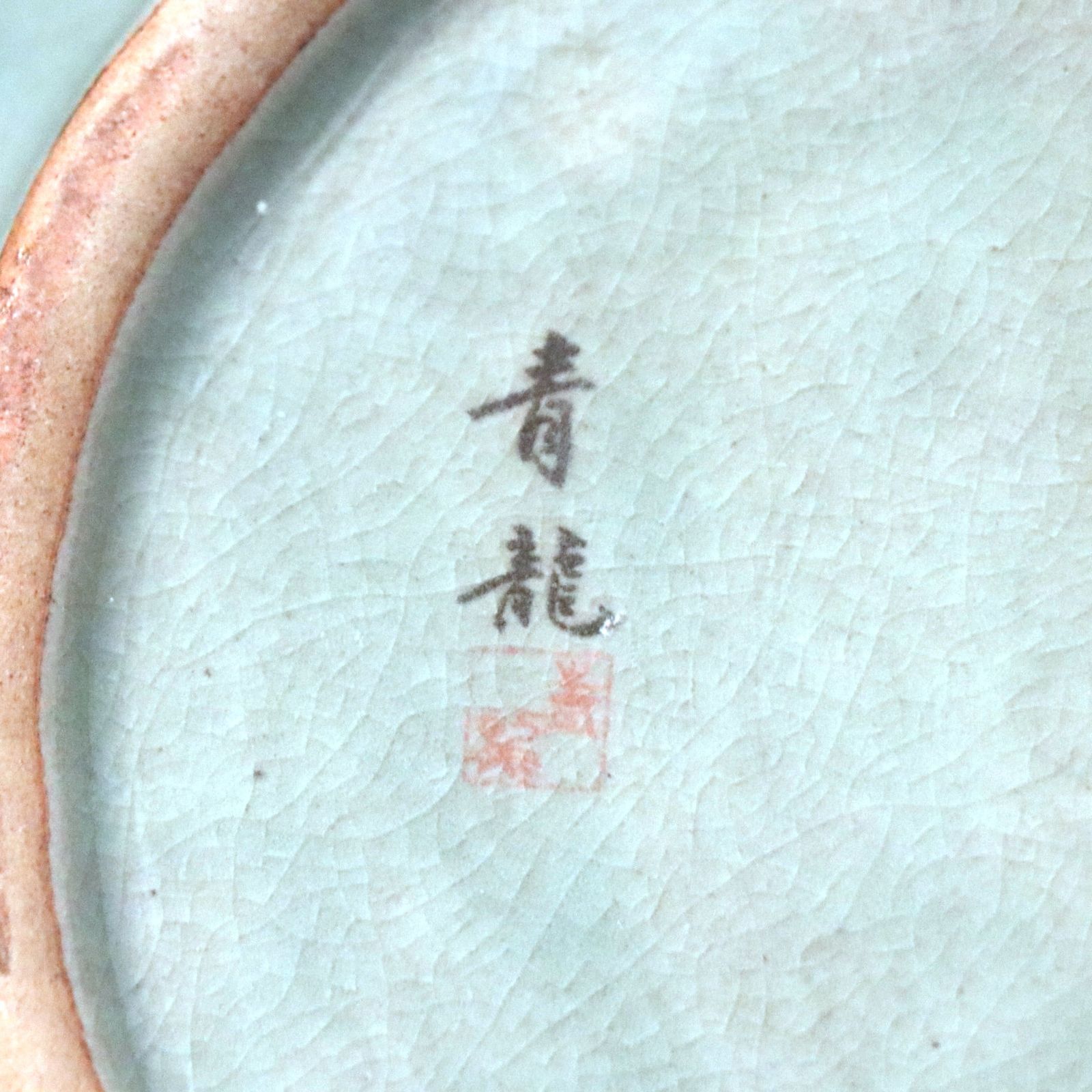 青龍・高麗青磁・青磁器・壺型花器・双耳壺・透かし壺・No.210912-001 