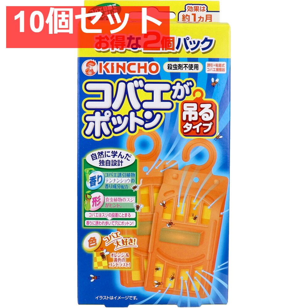 コバエがポットン 吊るタイプ な2個パック 10個セット