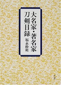 正確な資料によって編集された[大名家・著名家 刀剣目録 大名家・著名