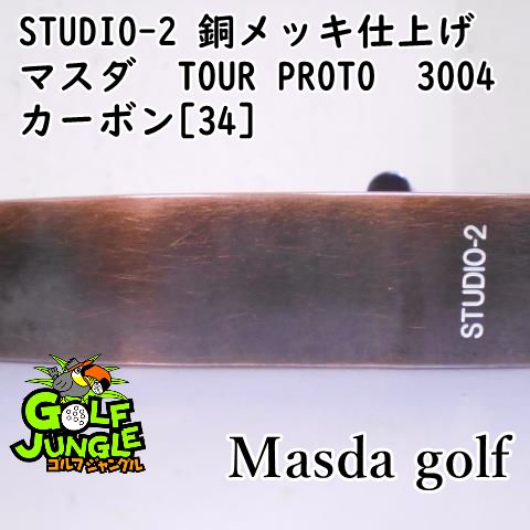 中古】パター マスダゴルフ STUDIO-2 銅メッキ仕上げ マスダ TOUR