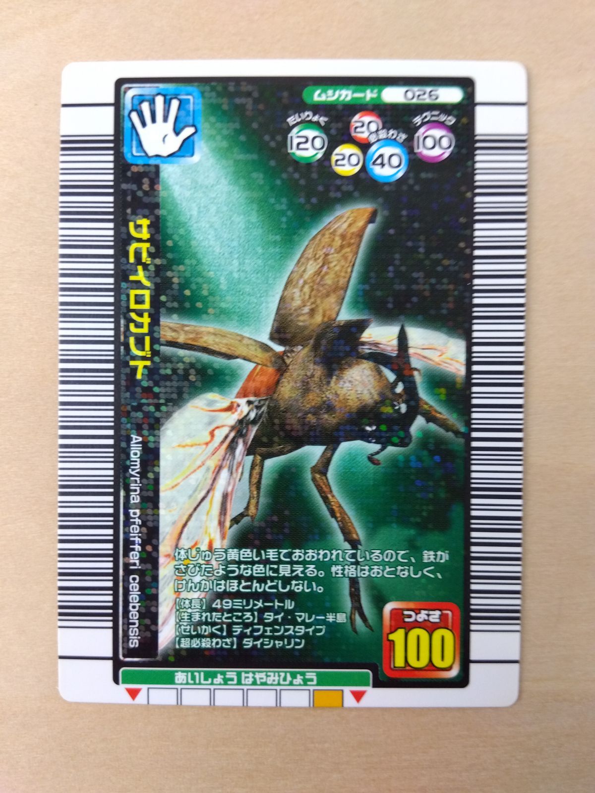 ムシキング】サビイロカブト【2005年夏限定デザインカード