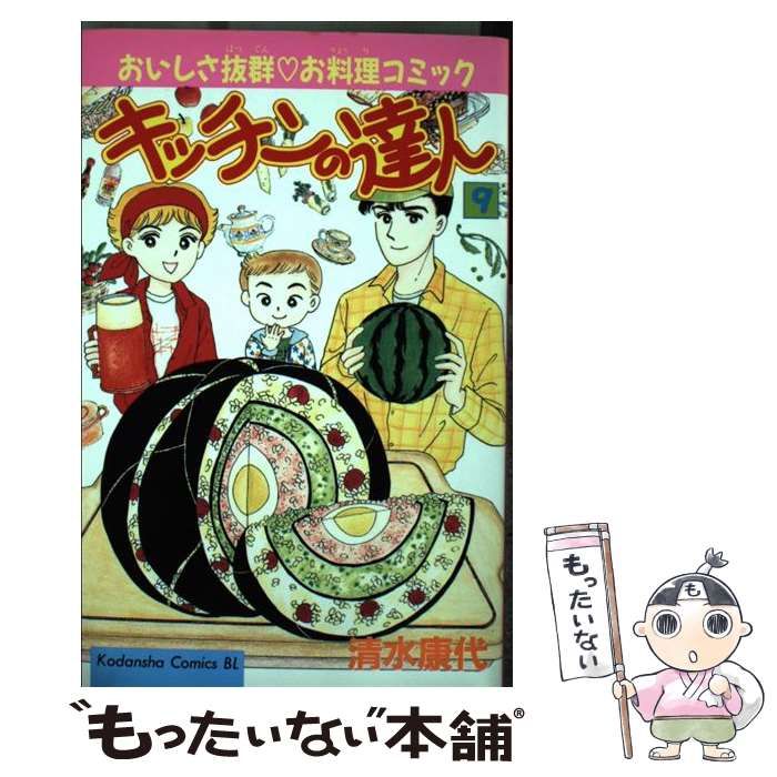 交換無料！ 中古】 キッチンの達人 9 (BE・LOVE KC) / 清水 康代 / 講談社 少女漫画